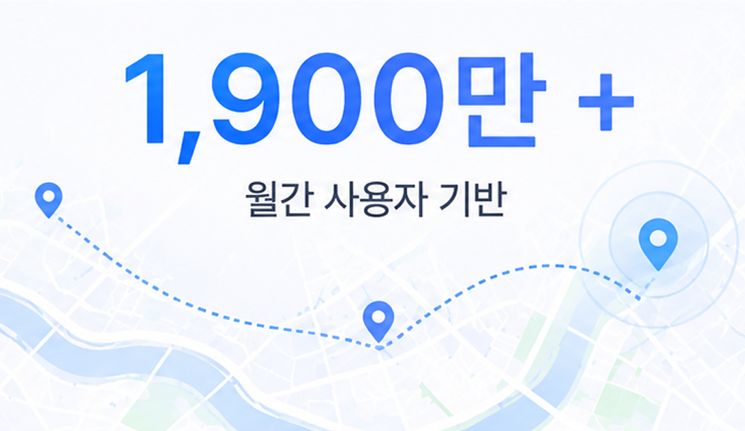 월간 사용자 1,900만+